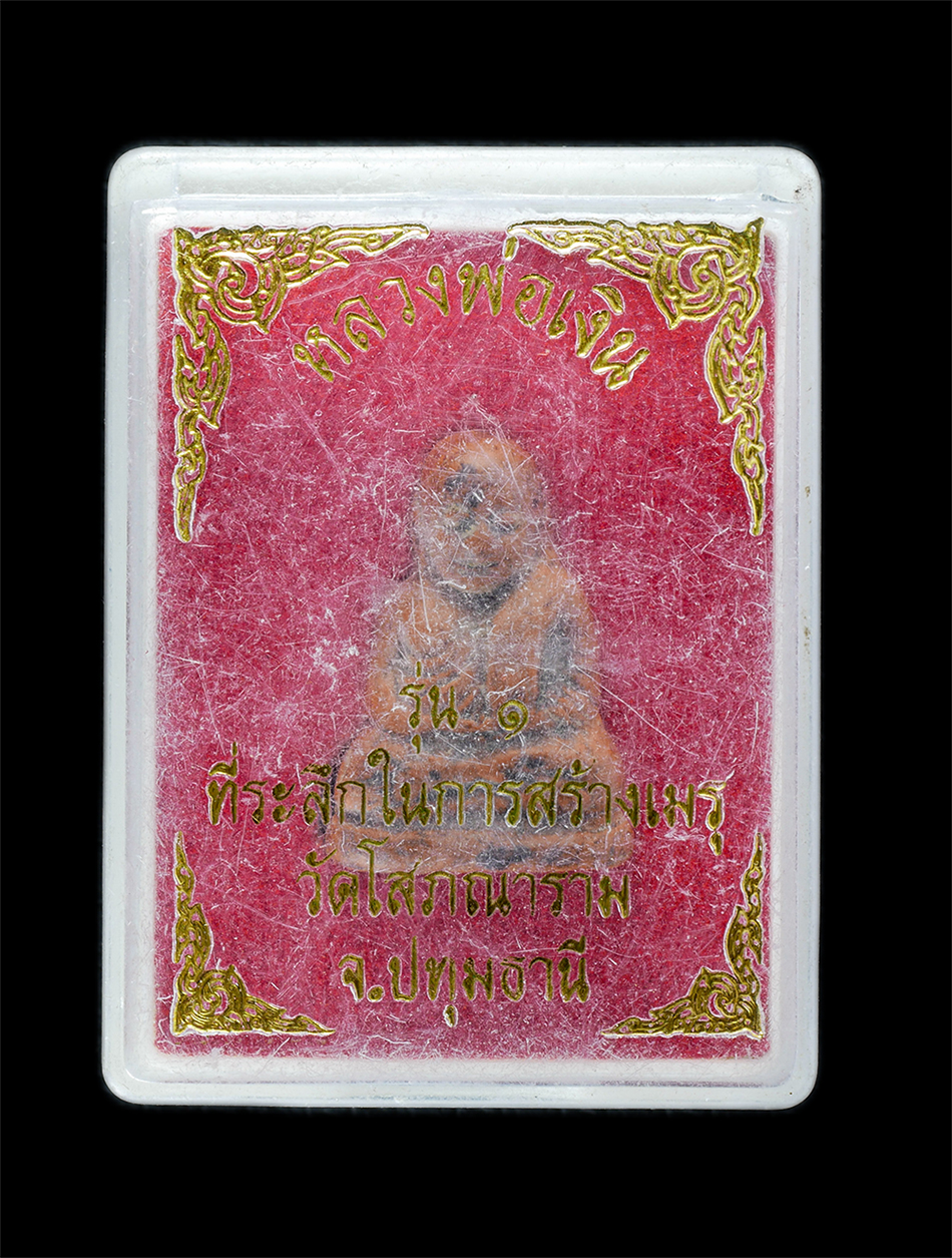 22Mar24 50dp.jpg - พระผงรูปเหมือนหลวงพ่อเงิน วัดบางคลาน รุ่น1 ที่ระลึกในการสร้างเมรุ วัดโสภณาราม จ.ปทุมธานี เนื้อดิน พระเก่าสวย มวลสารดี พร้อมกล่องเดิมๆ | https://kamulet.in.th